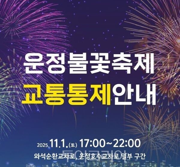 파주 운정호수공원 불꽃축제 포스터/투어코리아뉴스 김경남 기자