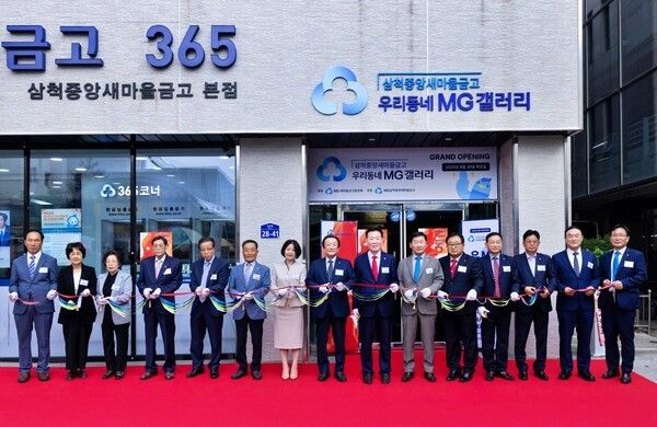 지난 30일 김인 새마을금고중앙회장(왼쪽 8번째)과 삼척중앙새마을금고 이사장 및 임원들이 강원도 삼척시에 위치한 삼척중앙새마을금고 우리동네 MG갤러리 개소식에 참석하여 컷팅식을 진행하고 있다.