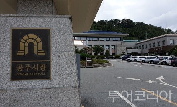 ▲공주시 청사 전경. /사진-투어코리아뉴스