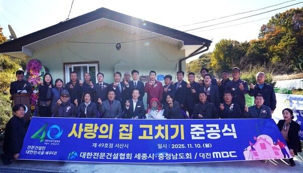 ▲이완섭(가운데) 서산시장이 참석한 가운데 지난 10일 운산면에서 열린 사랑의 집 고치기 제49호점 준공식 모습. /사진-서산시