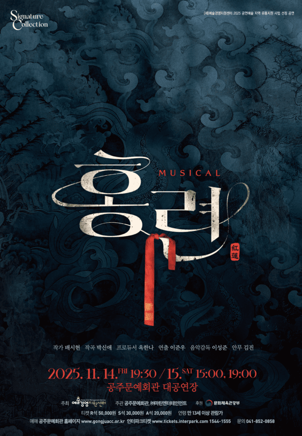▲‘뮤지컬 홍련’ 홍보 포스터. /사진-공주문예회관