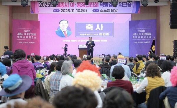 ▲최민호 세종시장이 10일 충북 단양에서 열린 ‘2025 세종시 이·통장연합회 역량강화 워크숍’에서 축사를 하고 있다. /사진-세종시