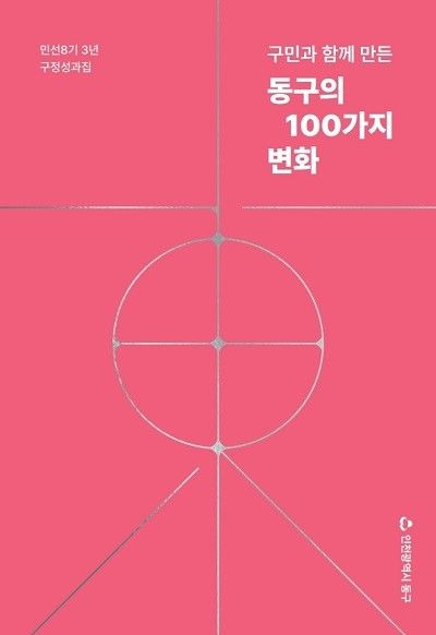 구민과 함께 만든 동구의 100가지 변화’민선8기 구정 성과집 표지이미지