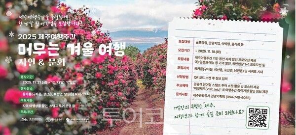 제주 여행주간 포스터. /사진-제주관광공사