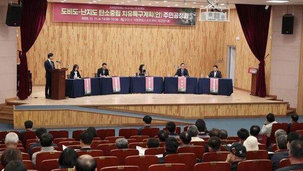 ▲당진시 석문문화스포츠센터에서 지난 11일 열린 ‘도비도-난지도 탄소중립 치유특구’ 지정 신청을 위한 주민공청회 모습. /사진-당진시