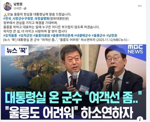 남한권 울릉군수 SNS캡쳐(방송 MBC유튜브)