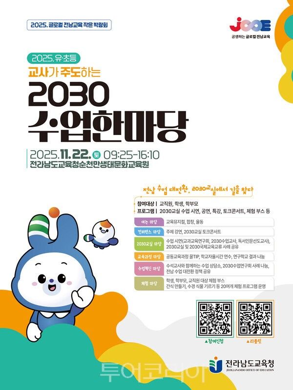 유·초등 2030수업한마당 포스터. /사진-전남도교육청