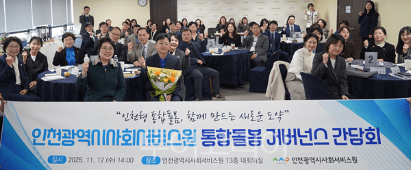 인천시사회서비스원은 지난 12일 대회의실에서 ‘통합돌봄 거버넌스 간담회’를 열고 참석자들과 기념 촬영을 하고 있다.