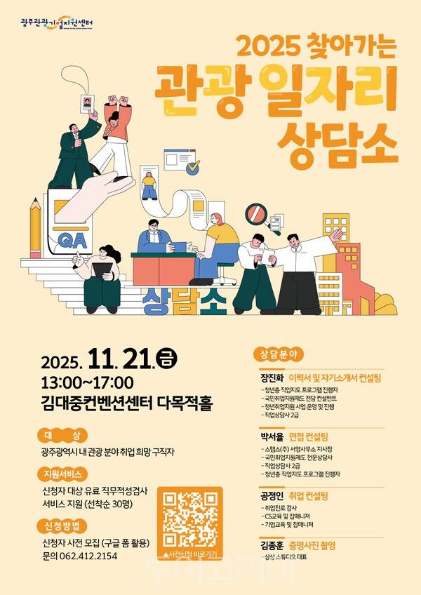 찾아가는 일자리 상담소 포스터. /사진-광주관광공사