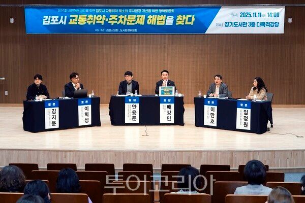 김포시의회가 지난 11일 장기도서관에서‘제16회 김포시 교통취약 해소와 주차환경 개선을 위한 정책토론회’를 개최하고 있다.