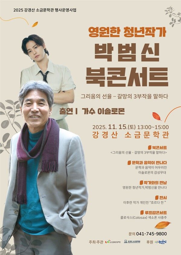 ▲영원한 청년작가 박범신 북콘서트 홍보 포스터. /사진-논산문화관광재단