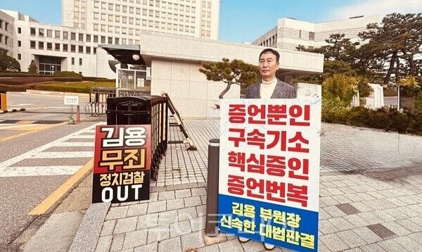 13일 서울 대법원 앞에서 김덕천 더불어민주당 정책위원회 부의장이 김용 전 민주연구원 부원장의 무죄를 촉구하는 1인 시위를 하고 있다.