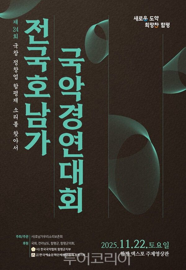 국악경연대회 포스터. /사진-함평군