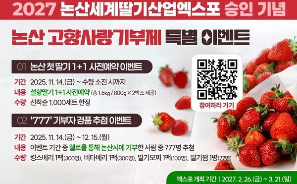 ▲논산시 ‘2027 세계딸기산업엑스포 승인 기념’ 고향사랑기부제 행사 홍보 이미지. /사진-논산시
