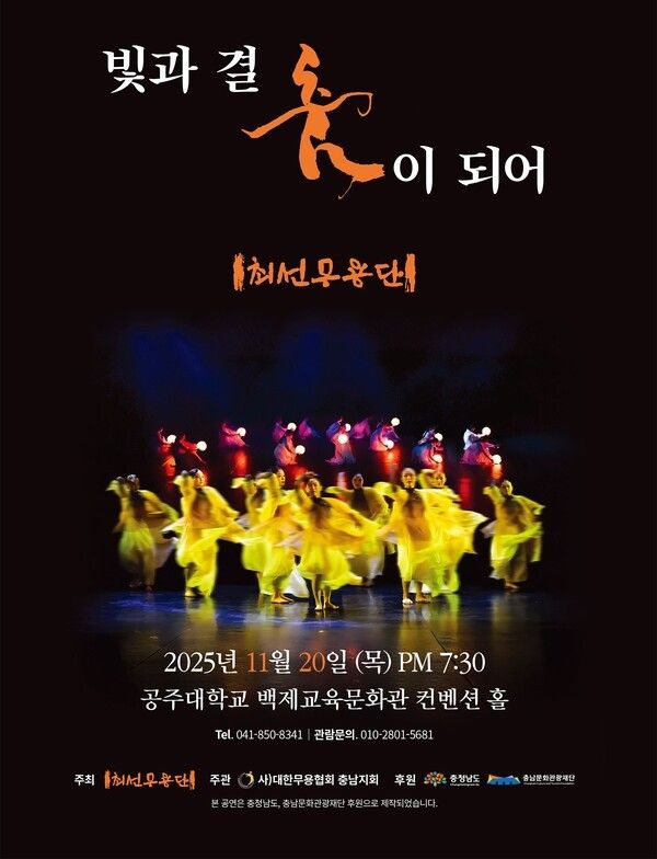 ▲최선무용단이 오는 20일 오후 7시 30분 국립공주대 백제교육문화관 컨벤션홀에서 ‘빛과 결, 춤이 되어’를 주제로 제34주년 정기공연을 개최한다(홍보 포스터). /사진-국립공주대학
