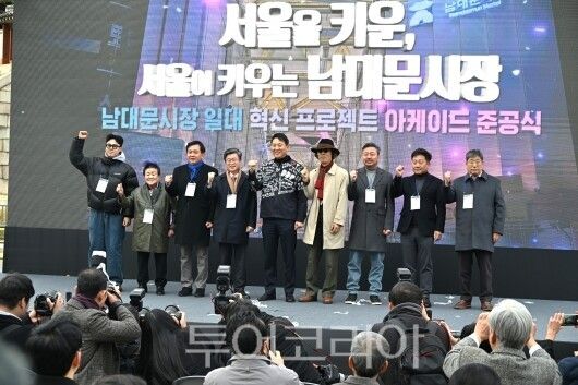 남대문 시장 일대 혁신프로젝드 아케이드 준공식/사진=서울시