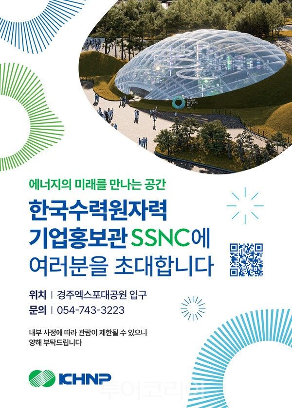 한수원이 미래 에너지 전시 공간인 기업홍보관 'SSNC'를 오는 18일부터 경주엑스포대공원 내에 정식 개관한다. /사진-한수원