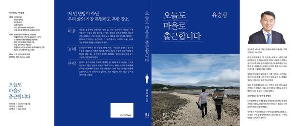 ▲유승광 박사의 신간 ‘오늘도 마을로 출근합니다’ 책 표지 이미지.