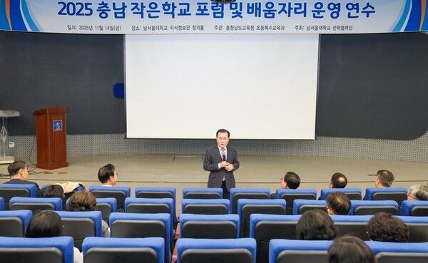 ▲김지철 충남교육감이 지난 14일, 남서울대학교에서 ‘지역소멸시대, 작은학교의 미래를 묻다’ 주제로 열린 2025 충남 작은학교 포럼 및 배움자리 연수에서 인사말을 하고 있다. 사진/충남교육청