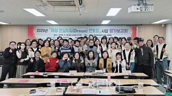 인천광역시가 18일 인천사회복지회관에서 ‘2025년 여성 안심드림(Dream) 멘토링사업’의 성과보고회를 개최하고 있다.