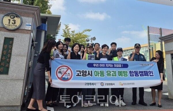 아동 유괴 예방 캠페인/투어코리아뉴스 김경남 기자