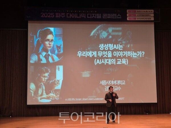 파주교육지원청 ‘2025 파주 다이나믹 디지털 콘퍼런스’/투어코리아뉴스 김경남 기자