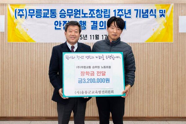 남한권(좌측) 울릉군수 주식회사 무릉교통 박성하 (우측)노조위원장 장학금 전달식 기념촬영 모습(사진제공=울릉군청)