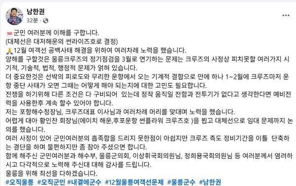 남한권 울릉군수 페이스북 캡쳐