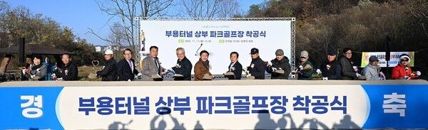 김동근 의정부시장 부요터널 상부 파크골프장 착공식&nbsp; 시삽 기념촬영 모습(사진제공=김동근페이스북)