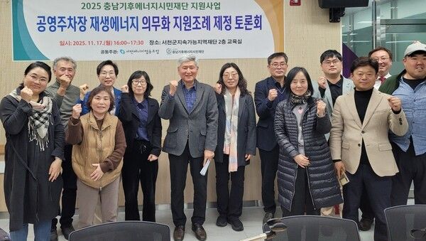 ▲김아진(왼쪽 네 번째) 서천군의회 부의장과 공영주차장 재생에너지 의무화 지원조례 제정 토론회 참석자 단체 기념촬영 모습. /사진-서천군의회