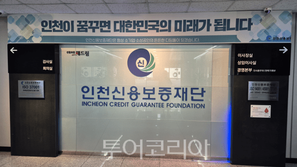 인천신용보증재단 전경