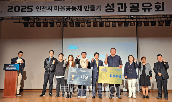 인천광역시가 지난 10월 31일 송도 글로벌캠퍼스에서 열린 2025 인천 마을공동체 성과공유회를 개최하고 있다.