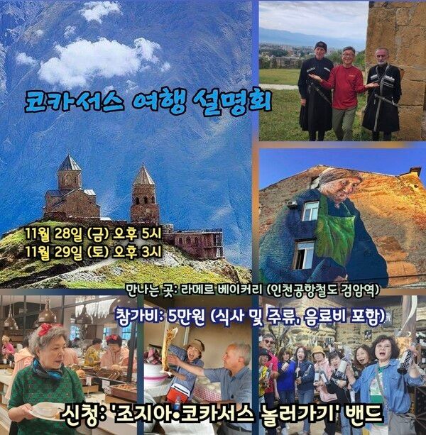&nbsp;2026년도 상반기 코카서스 여행 설명회가 11월 28일과 29일에 검암역 근처의 라이메르 베이커리에서 열린다