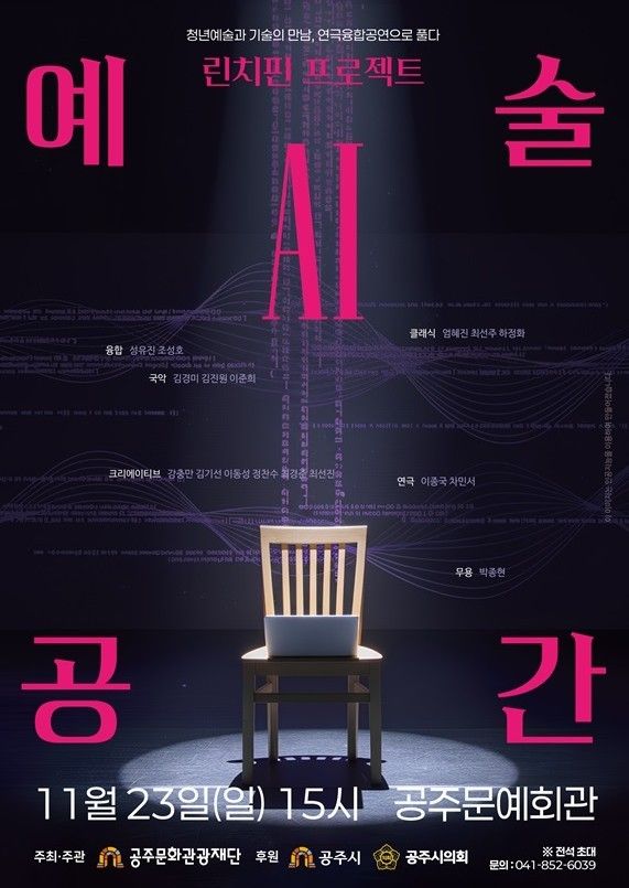 ▲예술공간 AI 홍보 포스터. /사진-공주문화관광재단