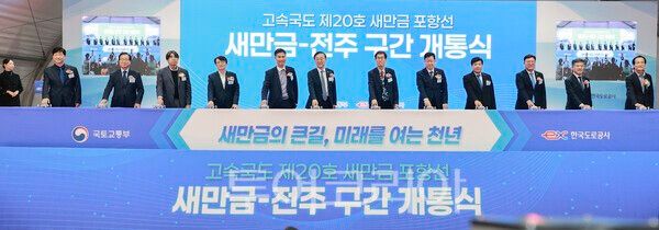 새만금~전주 고속도로 개통식. /사진-전북자치도