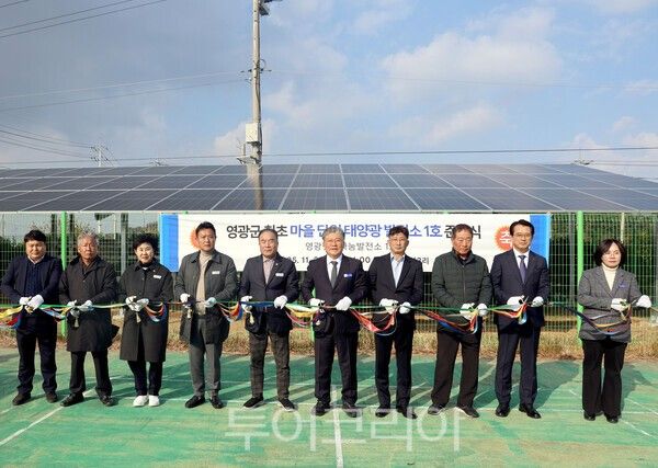 영광군은 20일 백수읍 지산3리에서 영광군 최초의 '마을단위 태양광 발전소'인 '영광햇살나눔발전소 1호' 준공식을 개최했다. /사진-영광군