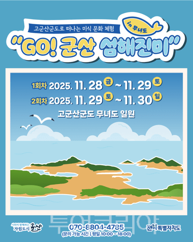 GO! 군산 섬해진미. /사진-군산시