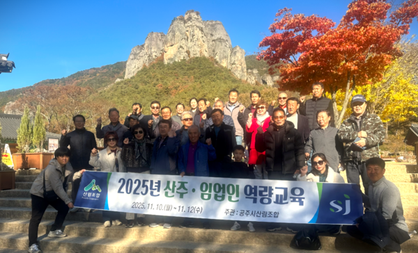 ▲‘2025년 산주·임업인 역량교육’ 참석자 단체 기념촬영 모습. /사진-공주시산림조합