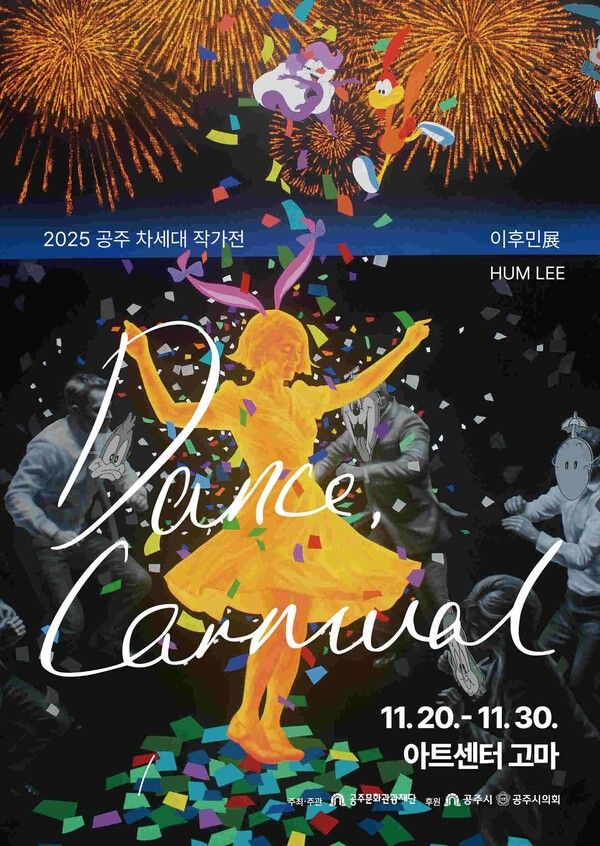 ▲‘2025 공주 차세대 작가전－Dance Carnival 이후민 展’ 홍보 포스터. /사진-공주문화관광재단