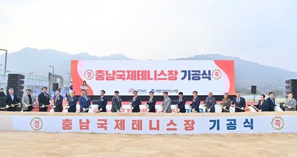 ▲24일 충청권 최초의 국제 규격 테니스경기장이 될 ‘충남국제테니스장’이 첫 삽을 뜨고 있다.&nbsp;/사진-충남도