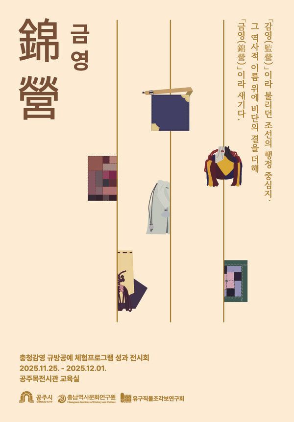 ▲‘錦營(금영)’ 성과전 홍보 포스터. /사진-충남역사문화원