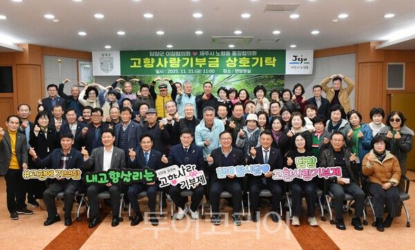 담양군은 지난 21일 군청 면앙정실에서 제주시 노형동 통장협의회와 담양군 이장협의회가 함께한 가운데 고향사랑 상호기탁 행사를 개최했다. /사진-담양군