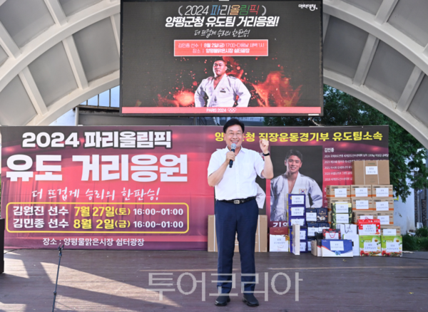 전진선 군수가 2024년 파리올림픽 유도 거리응원을 펼치고 있다/투어코리아뉴스 김경남 기자