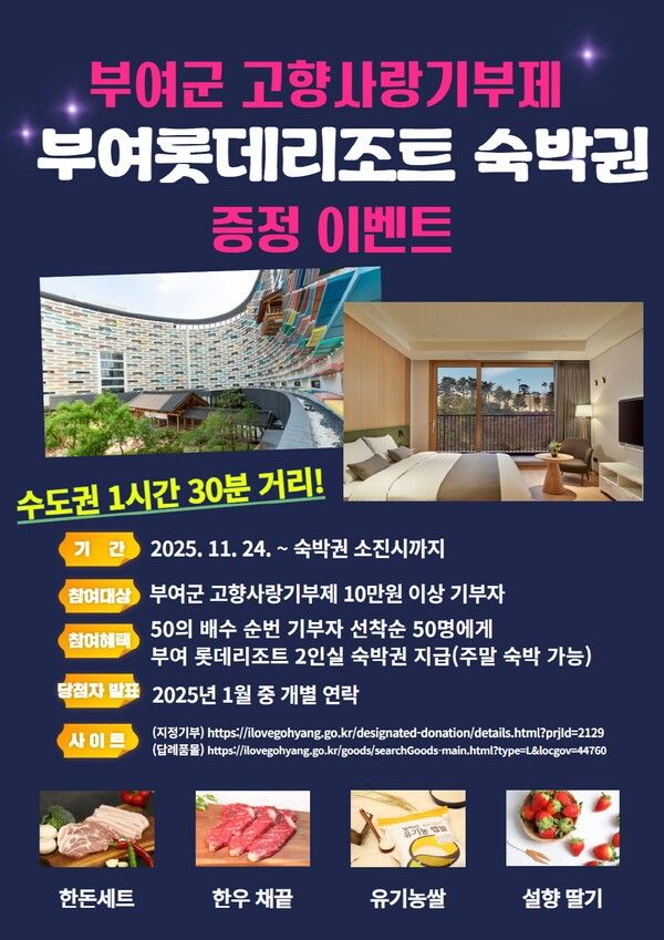 ▲부여롯데리조트 숙박권 증정 이벤트 홍보 포스터. /사진-부여군