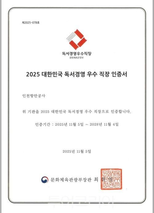 ‘2025 대한민국 독서경영 우수 직장’인증서/투어코리아뉴스 김경남 기자