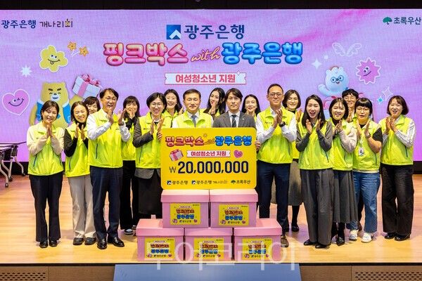 광주은행은 25일 초록우산어린이재단 광주지역본부에 지역 취약계층 여성 청소년 100명에게 제공할 '핑크박스'를 전달했다. /사진-광주은행