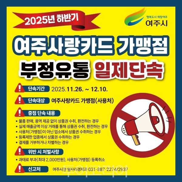 여주사랑카드 부정유통 단속 포스터/투어코리아뉴스 김경남 기자