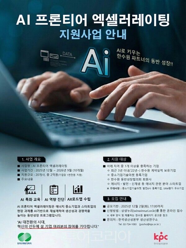 AI프론티어 엑셀러레이팅 포스터. /사진-한수원