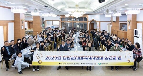 ▲2025 청양군 사회복지사협회 송년의밤 행사에서 참석자들이 함께 기념촬영을 하고 있는 모습. /사진-청양군