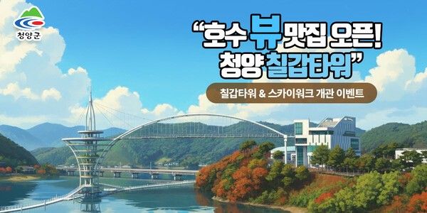 ▲청양 칠갑타워 개관 기념 이벤트 홍보 포스터. /사진-청양군